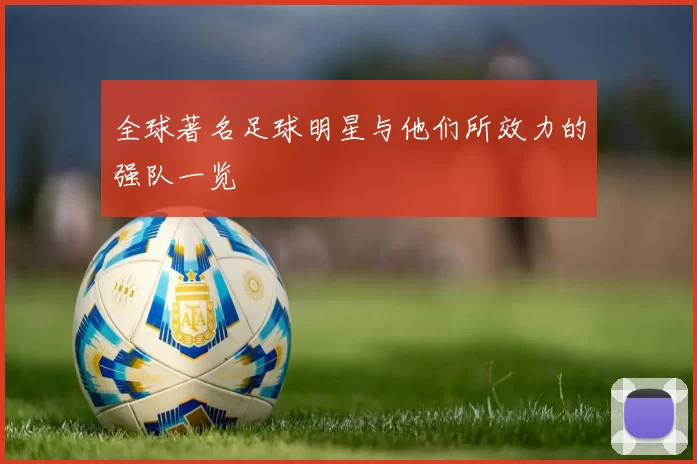 全球著名足球明星与他们所效力的强队一览