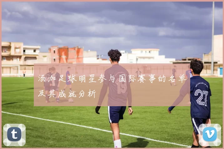 汤加足球明星参与国际赛事的名单及其成就分析