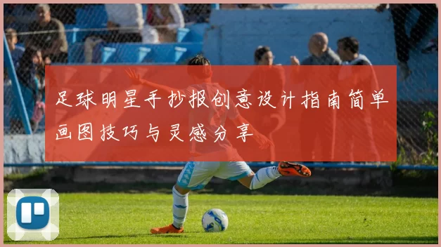 足球明星手抄报创意设计指南简单画图技巧与灵感分享