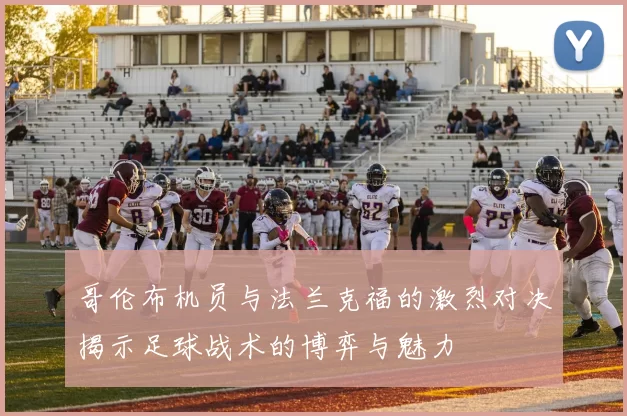 哥伦布机员与法兰克福的激烈对决揭示足球战术的博弈与魅力