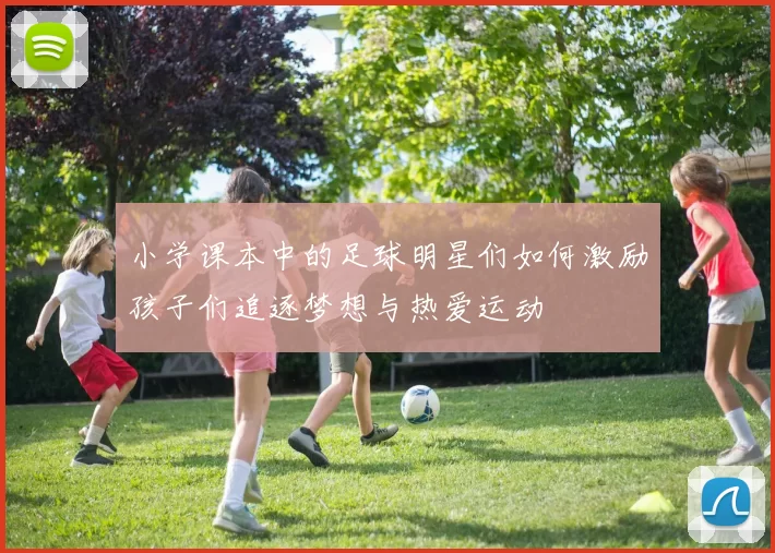 小学课本中的足球明星们如何激励孩子们追逐梦想与热爱运动