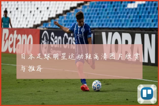 日本足球明星运动鞋高清图片欣赏与推荐