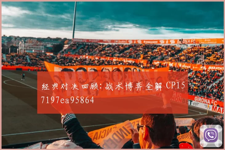 经典对决回顾:战术博弈全解 CP157197ea95864