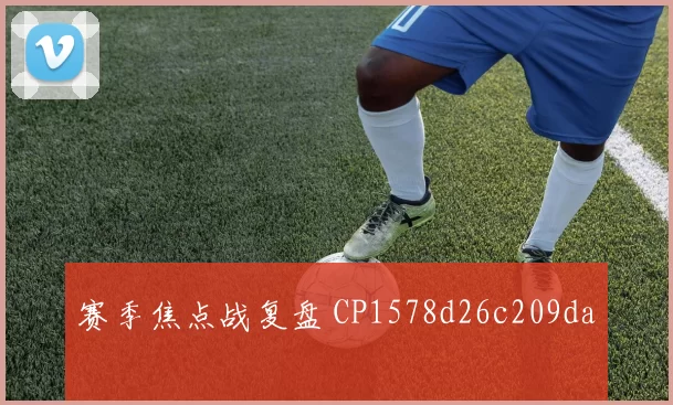 赛季焦点战复盘 CP1578d26c209da