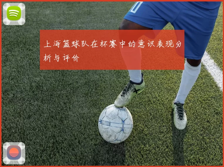 上海篮球队在杯赛中的意识表现分析与评价