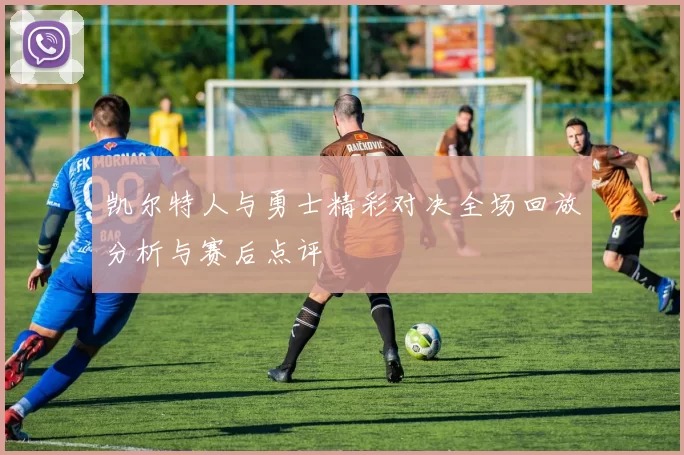凯尔特人与勇士精彩对决全场回放分析与赛后点评