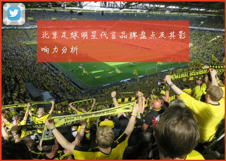 北京足球明星代言品牌盘点及其影响力分析