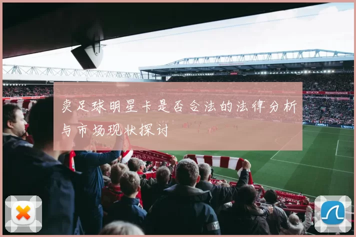 卖足球明星卡是否合法的法律分析与市场现状探讨