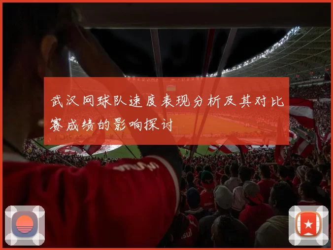 武汉网球队速度表现分析及其对比赛成绩的影响探讨