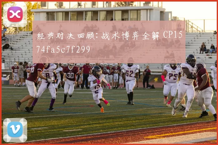 经典对决回顾:战术博弈全解 CP1574fa5c7f299