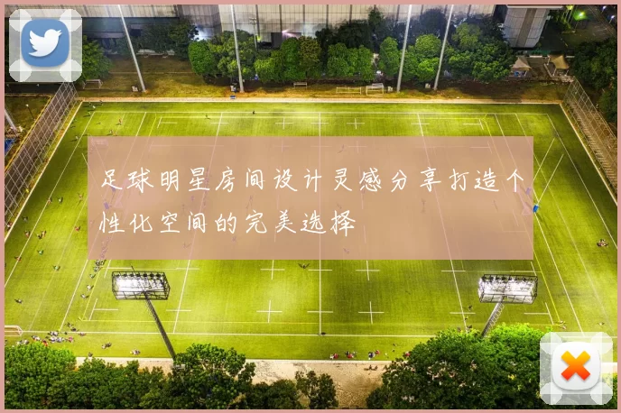 足球明星房间设计灵感分享打造个性化空间的完美选择