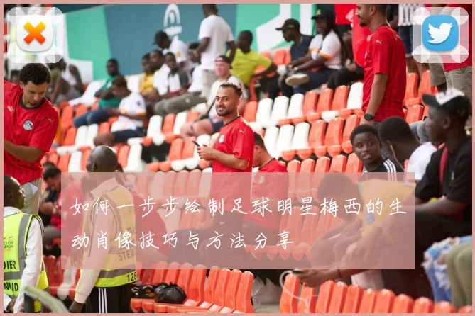 如何一步步绘制足球明星梅西的生动肖像技巧与方法分享