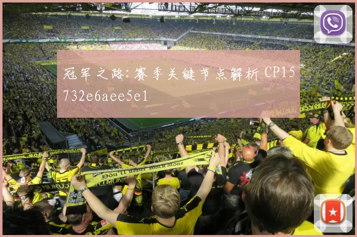冠军之路:赛季关键节点解析 CP15732e6aee5e1