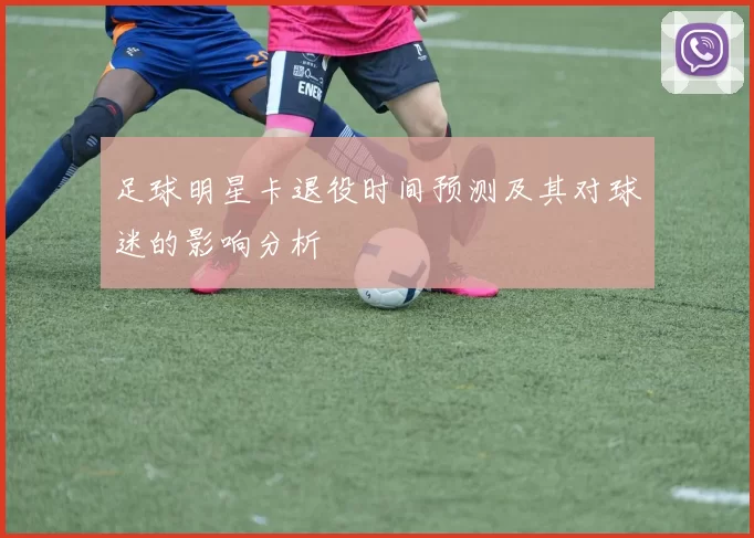 足球明星卡退役时间预测及其对球迷的影响分析