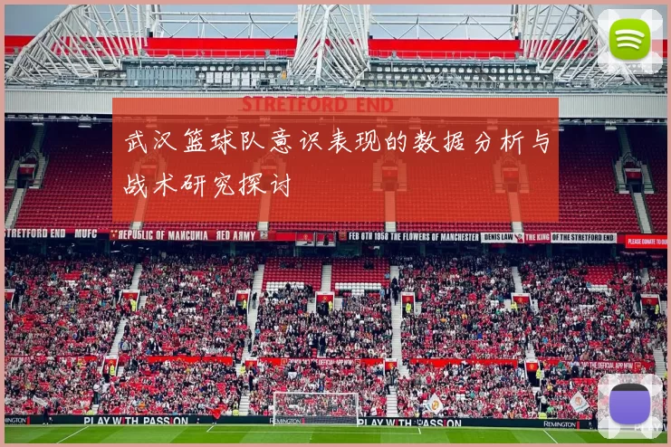 武汉篮球队意识表现的数据分析与战术研究探讨