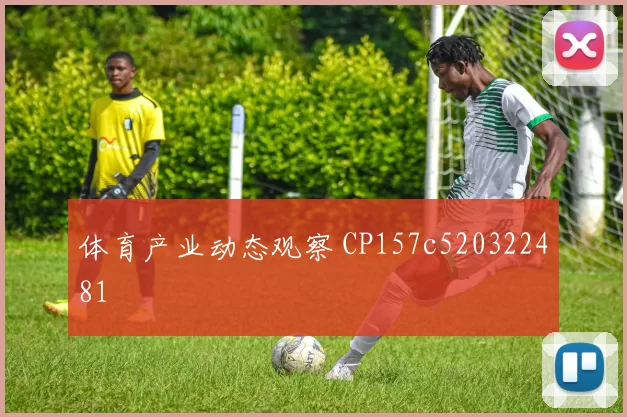 体育产业动态观察 CP157c520322481