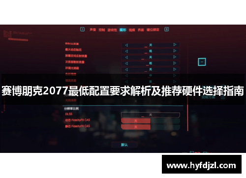 赛博朋克2077最低配置要求解析及推荐硬件选择指南