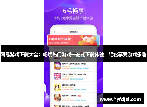 网易游戏下载大全：畅玩热门游戏一站式下载体验，轻松享受游戏乐趣