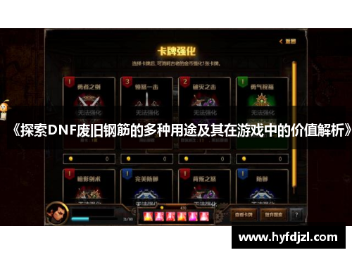 《探索DNF废旧钢筋的多种用途及其在游戏中的价值解析》