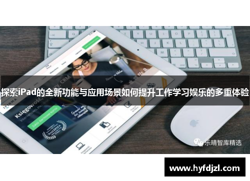 探索iPad的全新功能与应用场景如何提升工作学习娱乐的多重体验