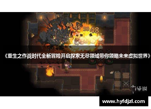 《重生之作战时代全新冒险开启探索无尽领域带你领略未来虚拟世界》