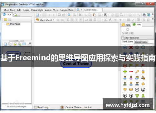 基于Freemind的思维导图应用探索与实践指南