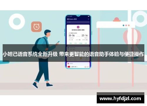 小妲己语音系统全新升级 带来更智能的语音助手体验与便捷操作