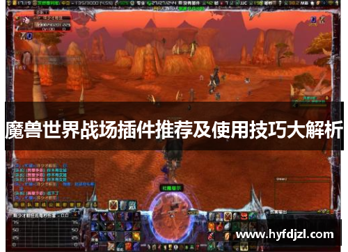 魔兽世界战场插件推荐及使用技巧大解析